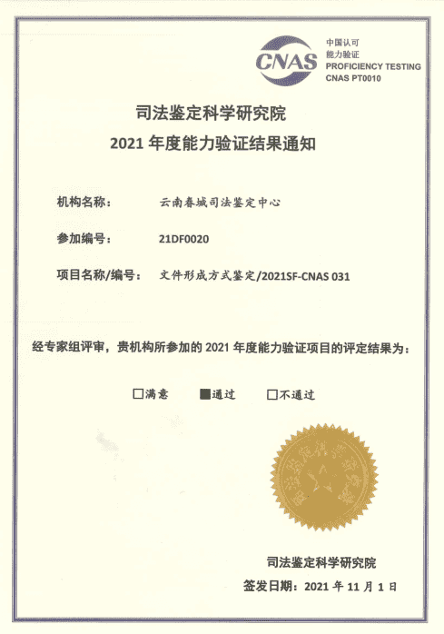 2021年度能力验证-文件形成方式鉴定/2021SF-CNAS 031
