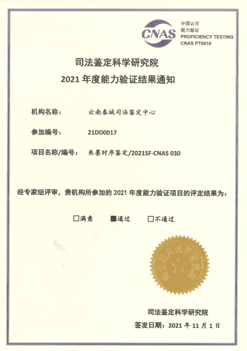 2021年度能力验证-朱墨时序鉴定/2021SF-CNAS 030