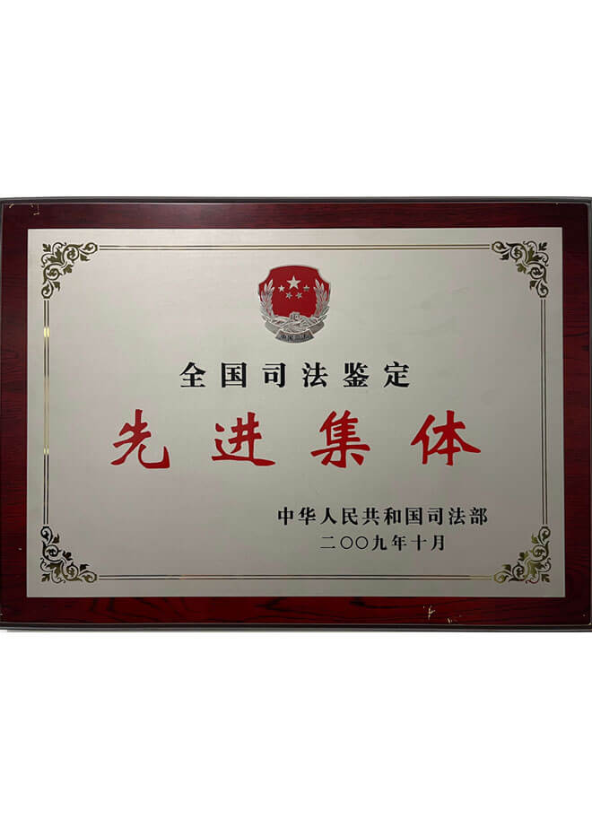 2009年司法部先进集体
